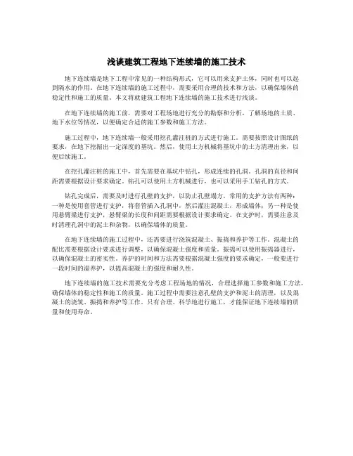 浅谈建筑工程地下连续墙的施工技术