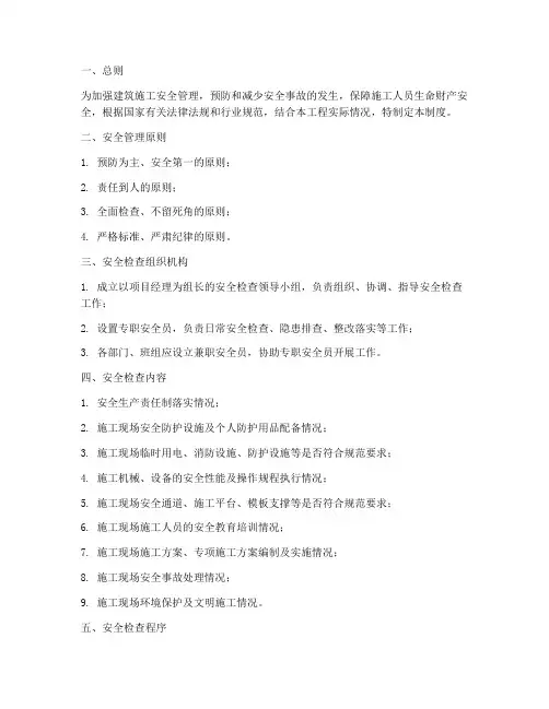 建筑施工安全检查管理制度