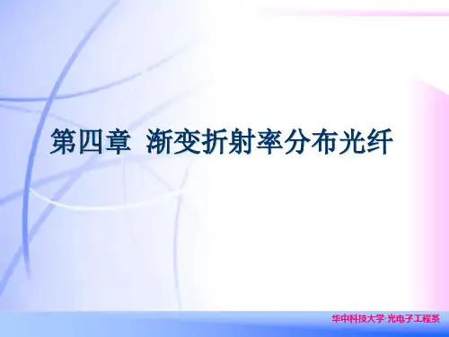 光纤光学_刘德明_渐变折射率分布光纤