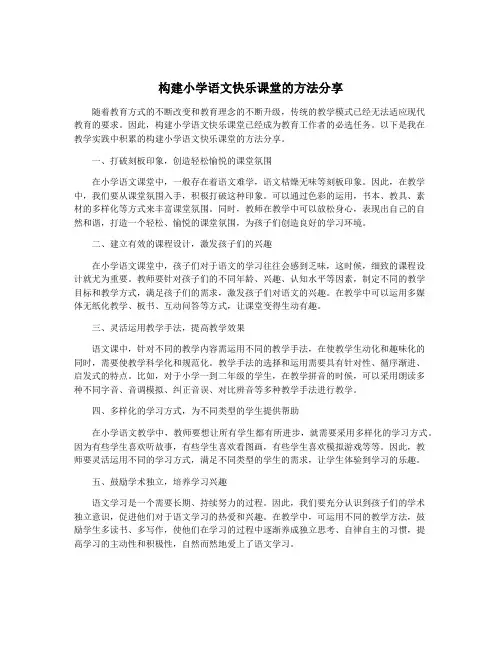 构建小学语文快乐课堂的方法分享