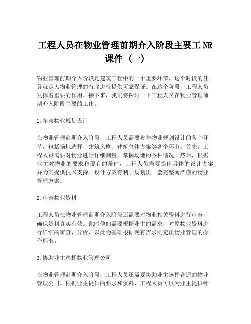 工程人员在物业管理前期介入阶段主要工NR课件 (一)