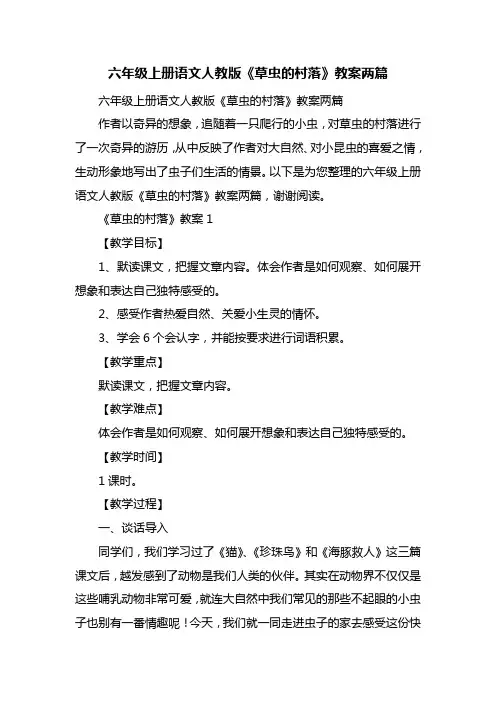六年级上册语文人教版《草虫的村落》教案两篇