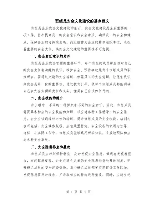 班组是安全文化建设的基点范文（二篇）