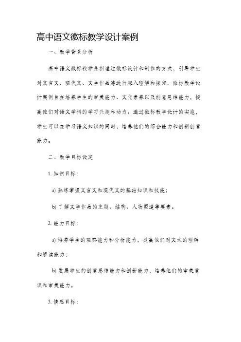 高中语文徽标教学设计案例