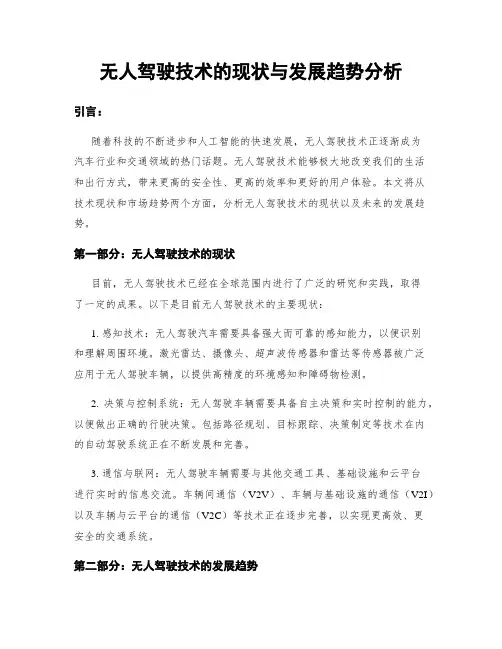无人驾驶技术的现状与发展趋势分析
