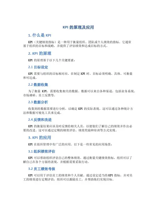 kpi的原理及应用