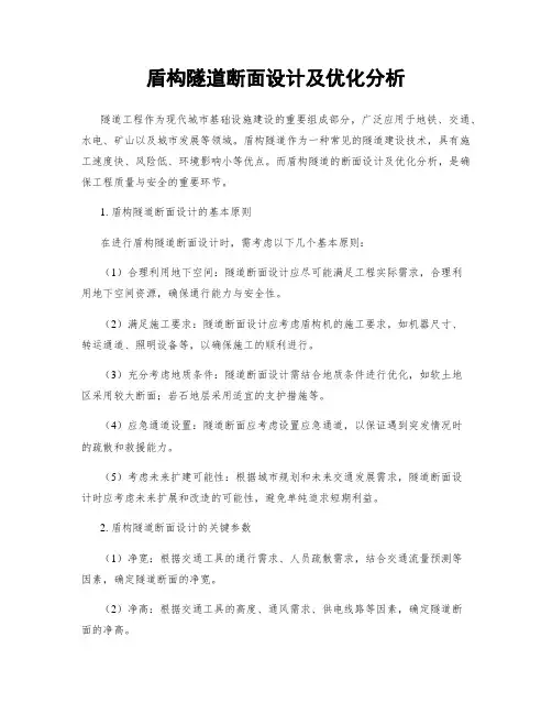 盾构隧道断面设计及优化分析