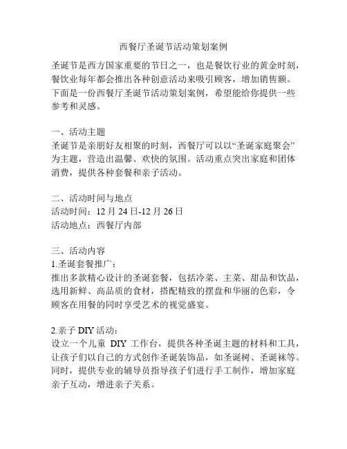 西餐厅圣诞节活动策划案例