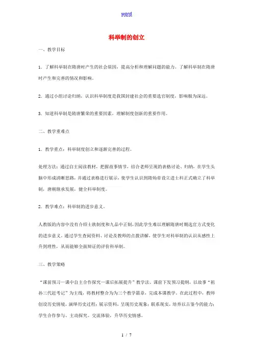 七年级历史下册 第4课 科举制的创立教案1 新人教版-新人教版初中七年级下册历史教案