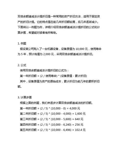 双倍余额递减法计提折旧公式例题