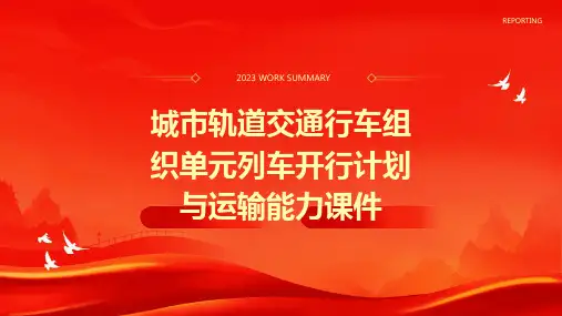 城市轨道交通行车组织单元列车开行计划与运输能力课件