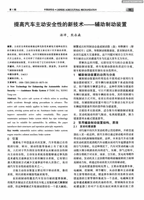 提高汽车主动安全性的新技术——辅助制动装置