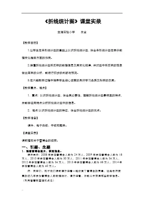 折线统计图课堂实录