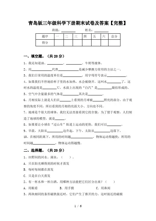 青岛版三年级科学下册期末试卷及答案【完整】