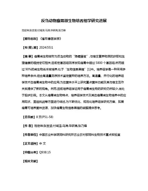 反刍动物瘤胃微生物培养组学研究进展