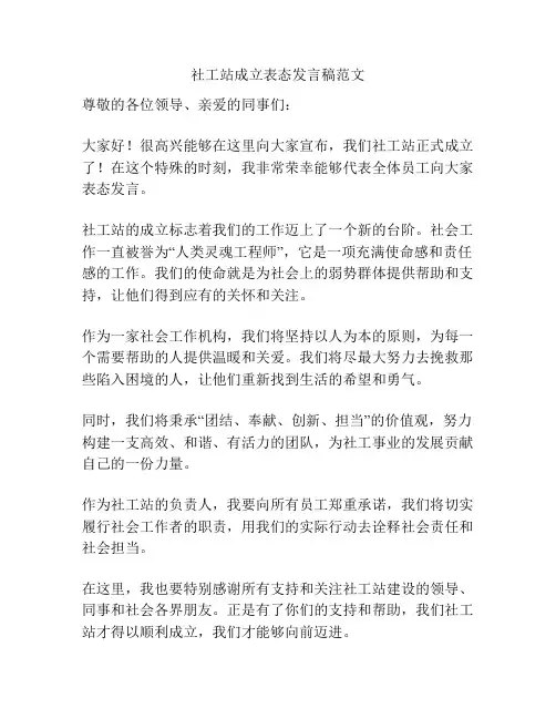 社工站成立表态发言稿范文