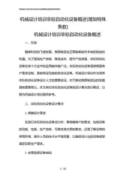 2024年机械设计培训非标自动化设备概述(增加特殊条款)