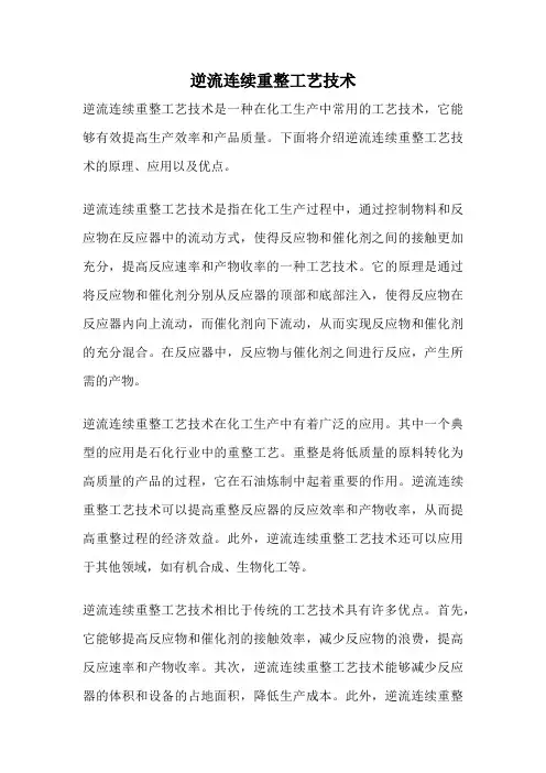 逆流连续重整工艺技术
