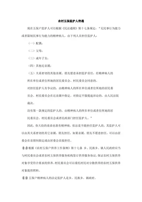 农村五保监护人待遇