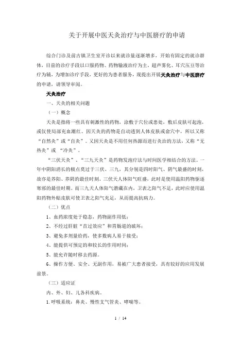 开展天灸治疗的申请