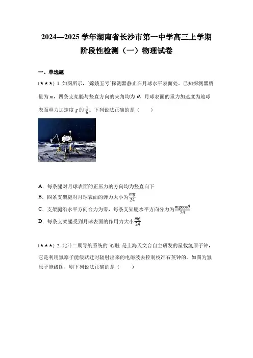 2024—2025学年湖南省长沙市第一中学高三上学期阶段性检测(一)物理试卷