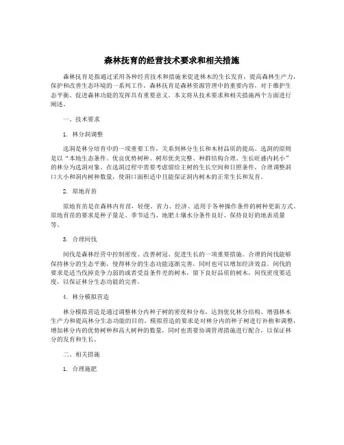 森林抚育的经营技术要求和相关措施
