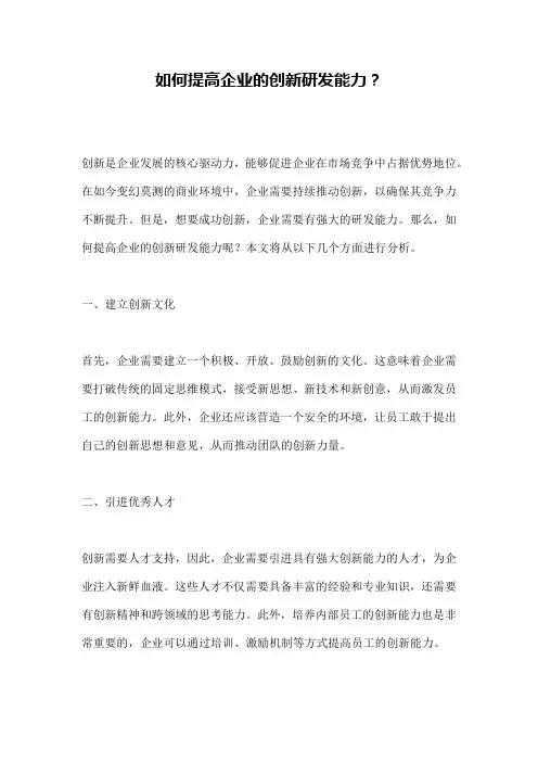 如何提高企业的创新研发能力？