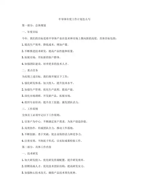 半导体年度工作计划怎么写