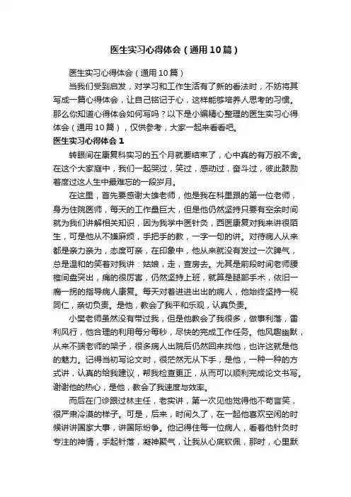 医生实习心得体会（通用10篇）