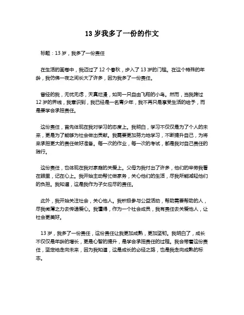 13岁我多了一份的作文