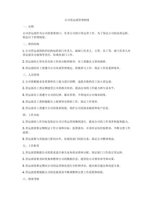 公司营运部管理制度
