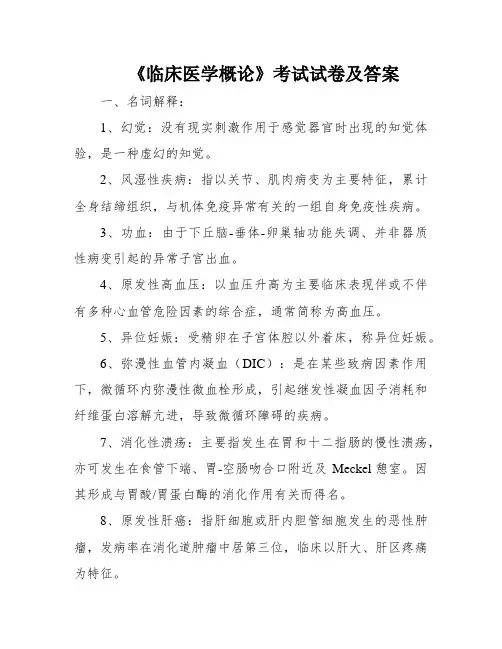 《临床医学概论》考试试卷及答案