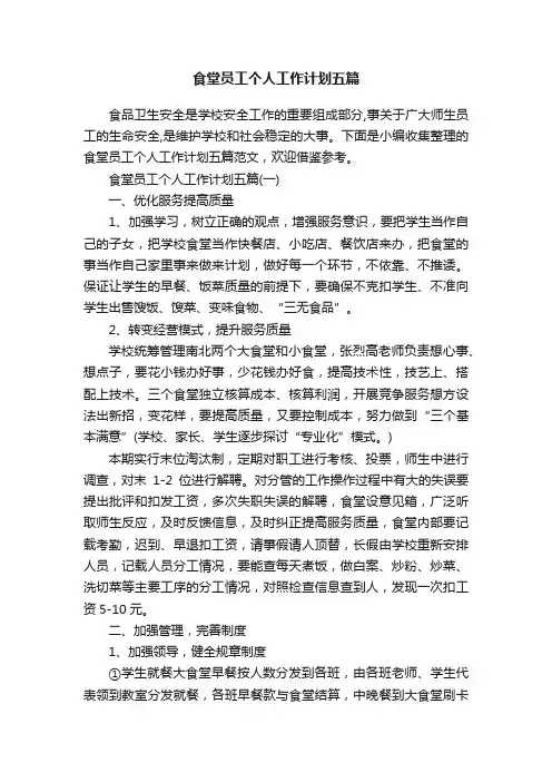 食堂员工个人工作计划五篇
