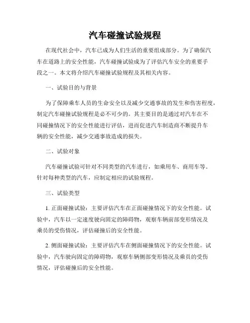 汽车碰撞试验规程