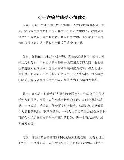 对于诈骗的感受心得体会
