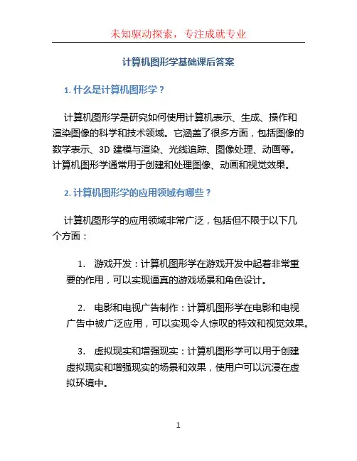 计算机图形学基础课后答案
