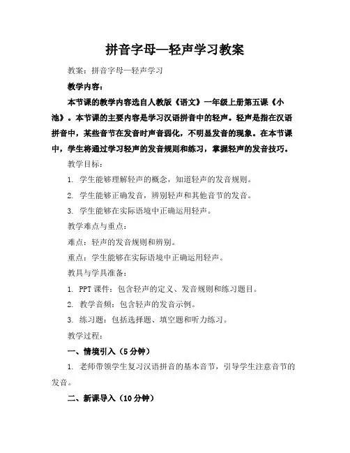 拼音字母—轻声学习教案