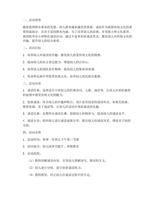 小班特色诵读活动计划方案