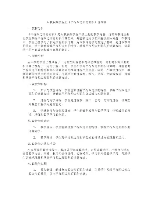 人教版数学五上《平行四边形的面积》说课稿