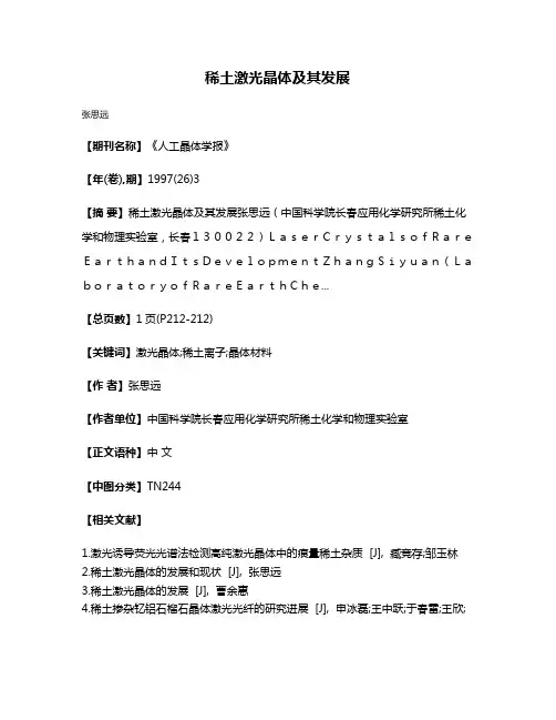 稀土激光晶体及其发展