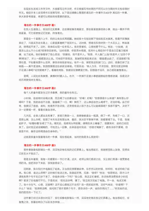难忘的一件事作文400字（精选45篇）