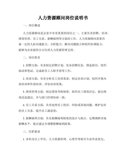 人力资源顾问岗位说明书