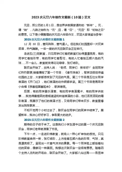 2023庆元旦六年级作文最新（10篇）范文
