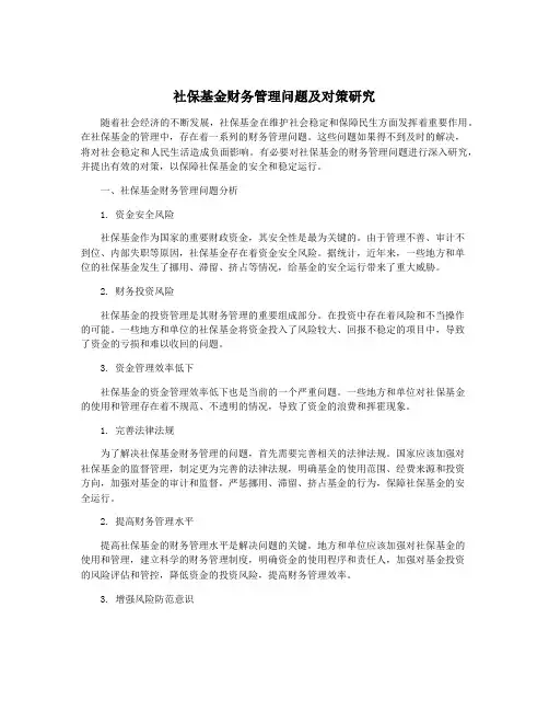 社保基金财务管理问题及对策研究