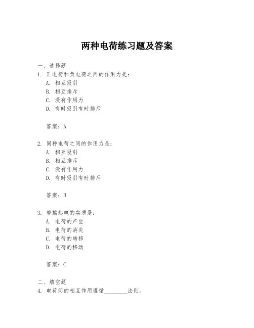 两种电荷练习题及答案