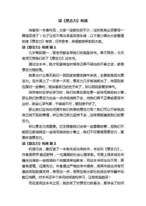 读《意志力》有感（通用6篇）