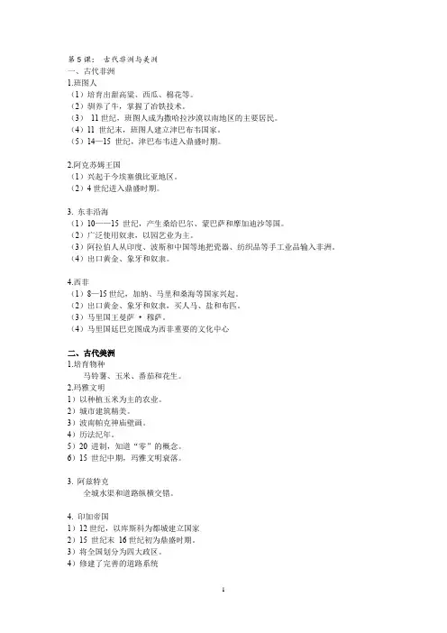第5课+古代非洲与美洲+导学案 高三统编版(2019)必修中外历史纲要下一轮复习