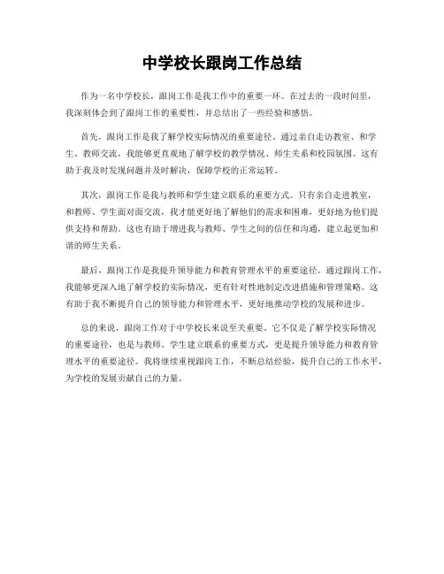 中学校长跟岗工作总结