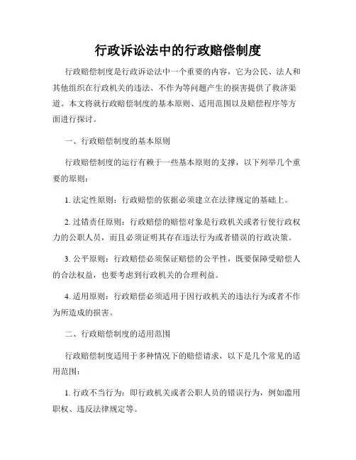 行政诉讼法中的行政赔偿制度