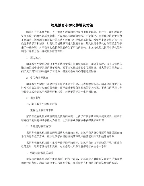 幼儿教育小学化弊端及对策